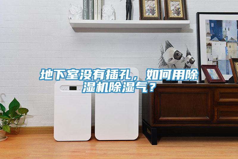 地下室沒有插孔，如何用小黄片软件免费下载除濕氣？