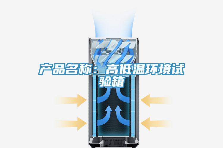 產品名稱：高低溫環境試驗箱