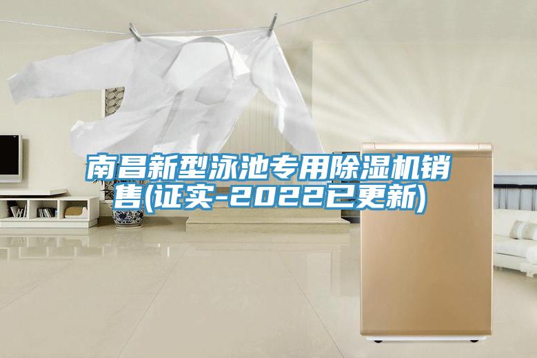 南昌新型泳池專用小黄片软件免费下载銷售(證實-2022已更新)