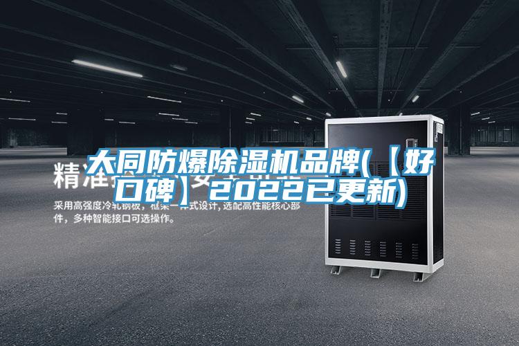 大同防爆小黄片软件免费下载品牌(【好口碑】2022已更新)