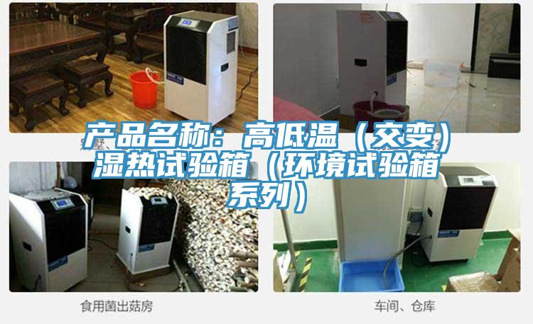 產品名稱：高低溫（交變）濕熱試驗箱（環境試驗箱係列）
