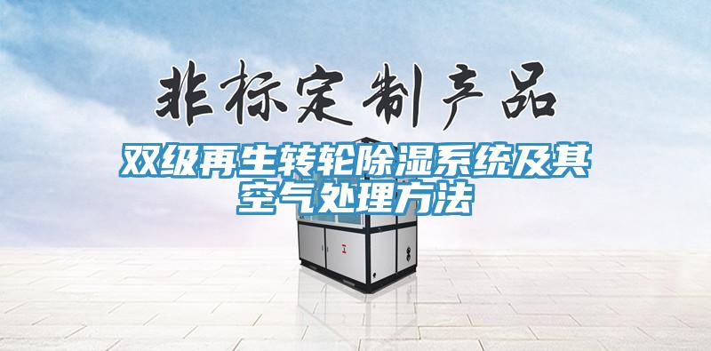 雙級再生轉輪除濕係統及其空氣處理方法