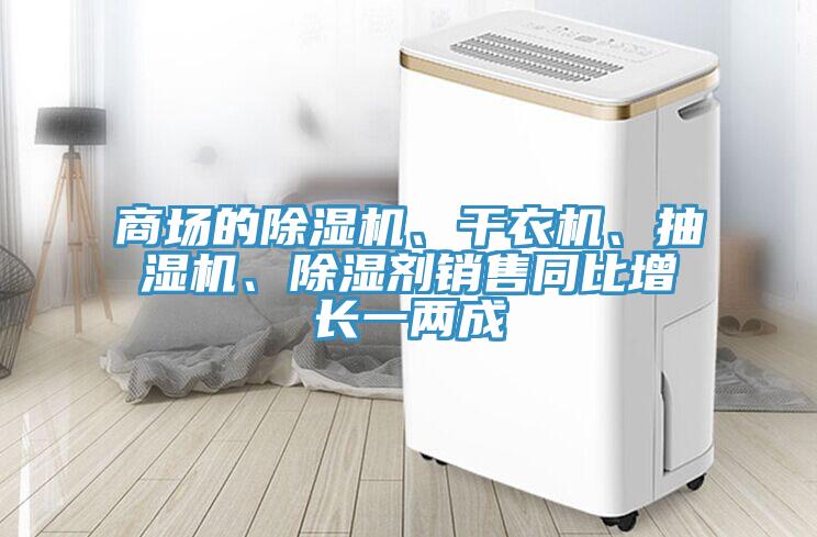 商場的小黄片软件免费下载、幹衣機、抽濕機、除濕劑銷售同比增長一兩成