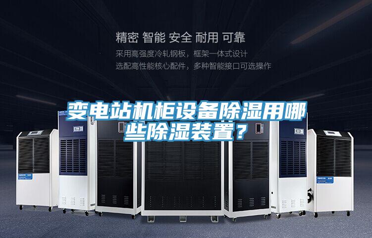 變電站機櫃設備除濕用哪些除濕裝置？