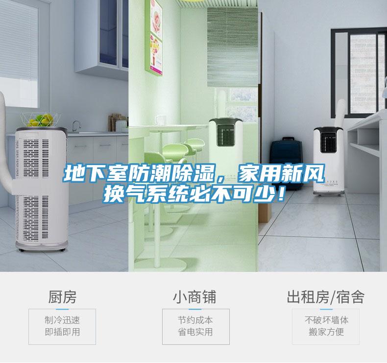 地下室防潮除濕，家用新風換氣係統必不可少！