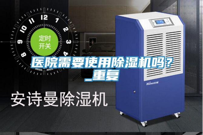 醫院需要使用小黄片软件免费下载嗎？_重複