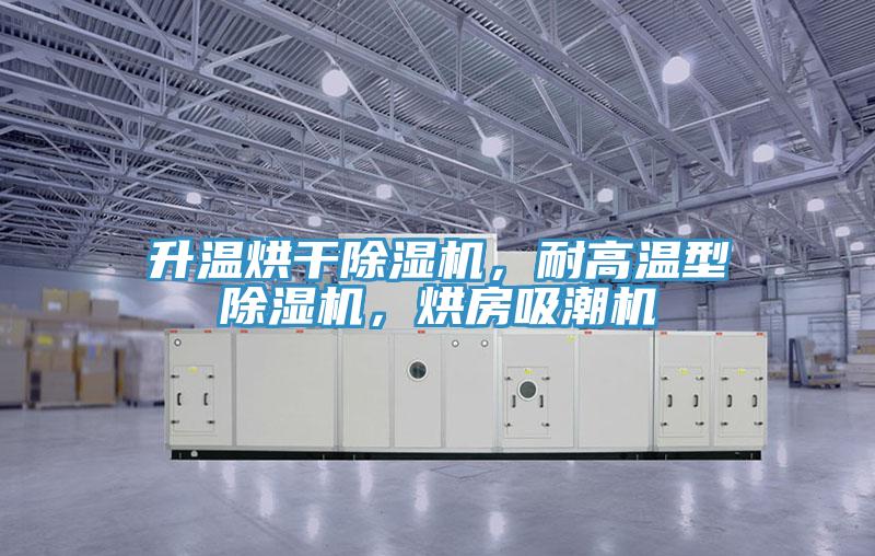 升溫烘幹小黄片软件免费下载，耐高溫型小黄片软件免费下载，烘房吸潮機