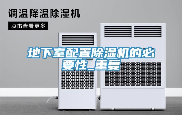 地下室配置小黄片软件免费下载的必要性_重複