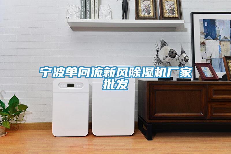 寧波單向流新風小黄片软件免费下载廠家批發
