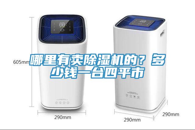 哪裏有賣小黄片软件免费下载的？多少錢一台四平市