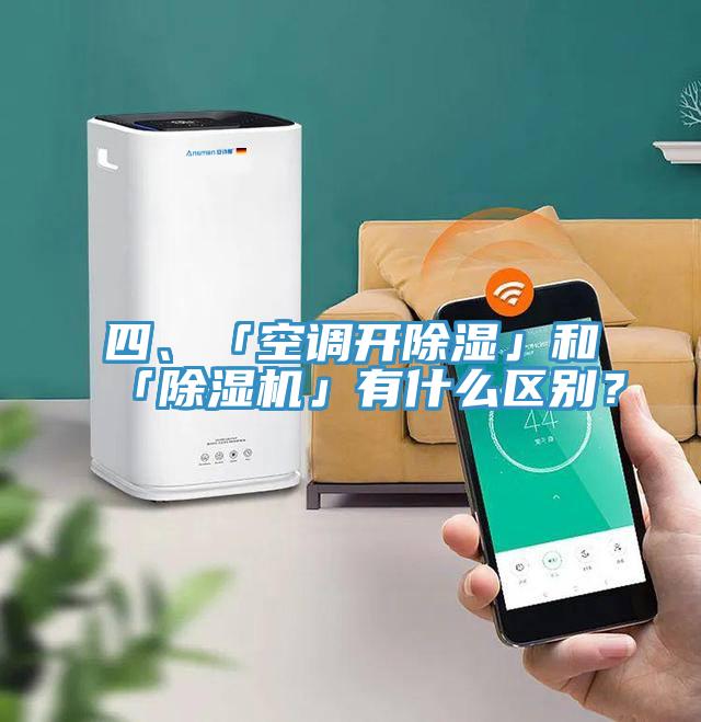 四、「空調開除濕」和「小黄片软件免费下载」有什麽區別？