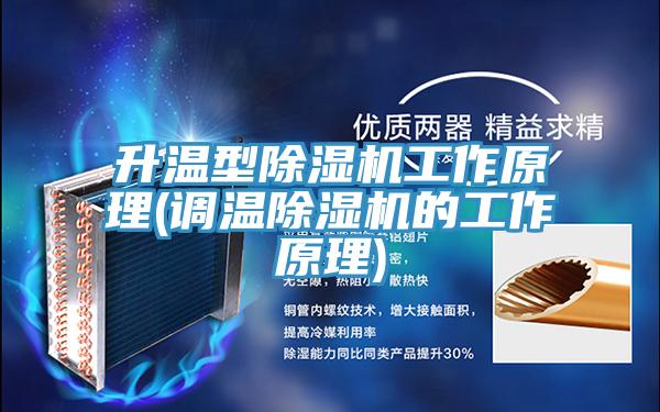 升溫型小黄片软件免费下载工作原理(調溫小黄片软件免费下载的工作原理)