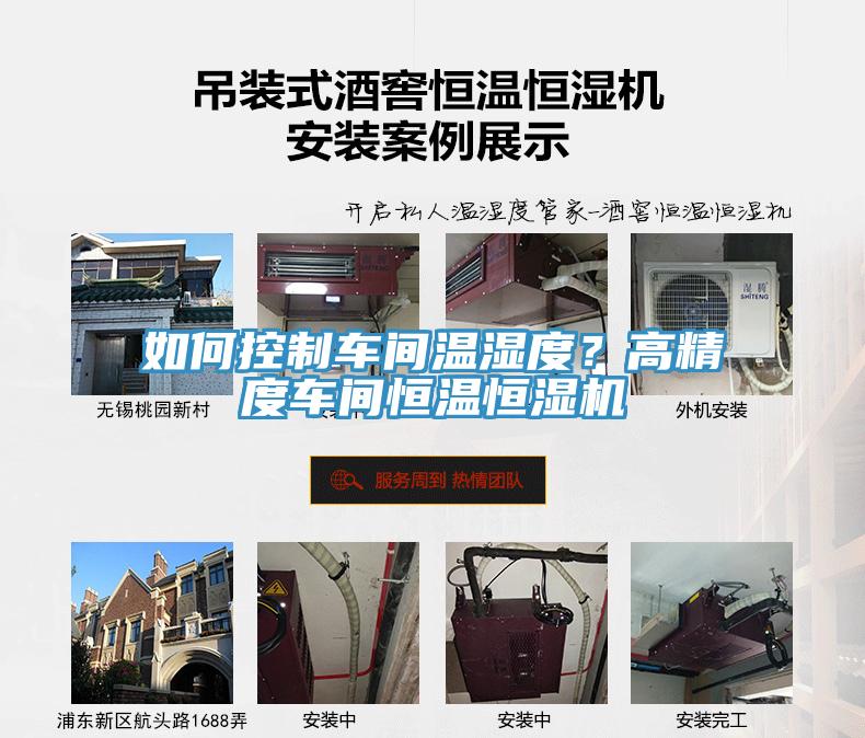 如何控製車間溫濕度？高精度車間恒溫恒濕機
