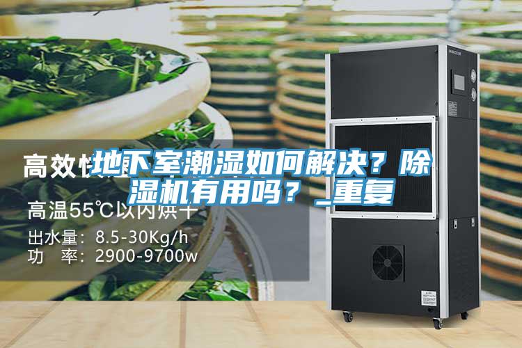 地下室潮濕如何解決？小黄片软件免费下载有用嗎？_重複