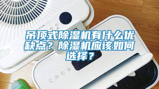 吊頂式小黄片软件免费下载有什麽優缺點？小黄片软件免费下载應該如何選擇？