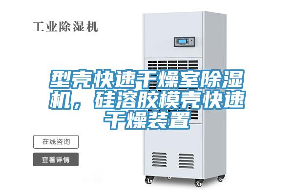 型殼快速幹燥室小黄片软件免费下载，矽溶膠模殼快速幹燥裝置