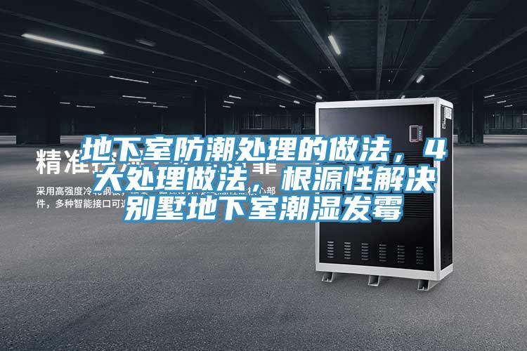 地下室防潮處理的做法，4大處理做法，根源性解決別墅地下室潮濕發黴
