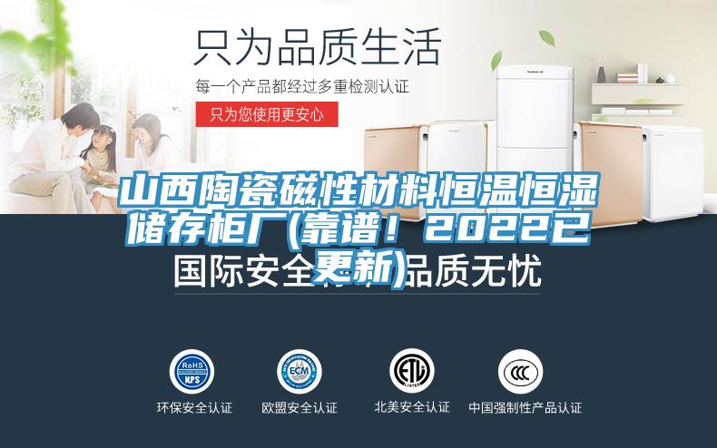 山西陶瓷磁性材料恒溫恒濕儲存櫃廠(靠譜！2022已更新)