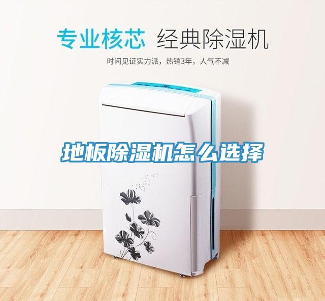 地板小黄片软件免费下载怎麽選擇