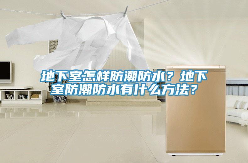 地下室怎樣防潮防水？地下室防潮防水有什麽方法？