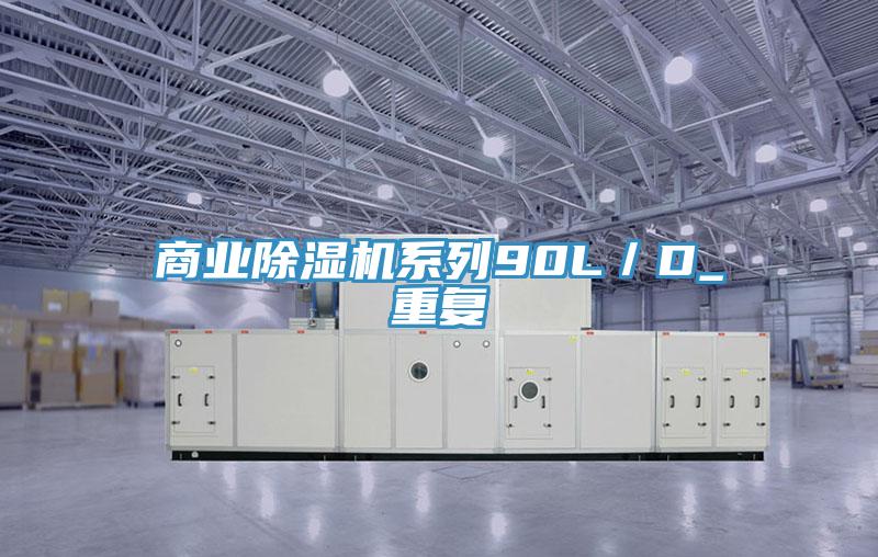 商業小黄片软件免费下载係列90L／D_重複