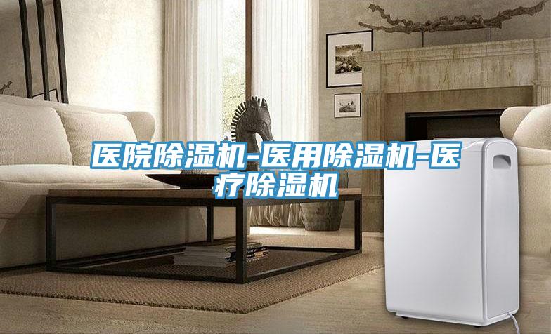醫院小黄片软件免费下载-醫用小黄片软件免费下载-醫療小黄片软件免费下载