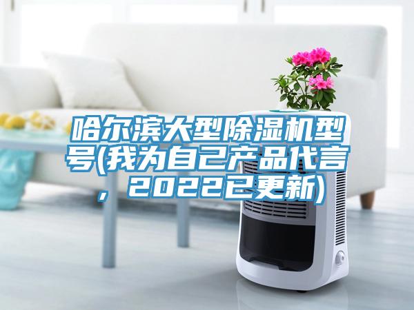 哈爾濱大型小黄片软件免费下载型號(我為自己產品代言，2022已更新)