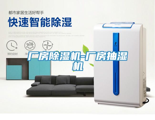 廠房小黄片软件免费下载-廠房抽濕機