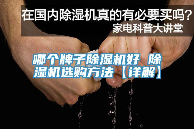 哪個牌子小黄片软件免费下载好 小黄片软件免费下载選購方法【詳解】