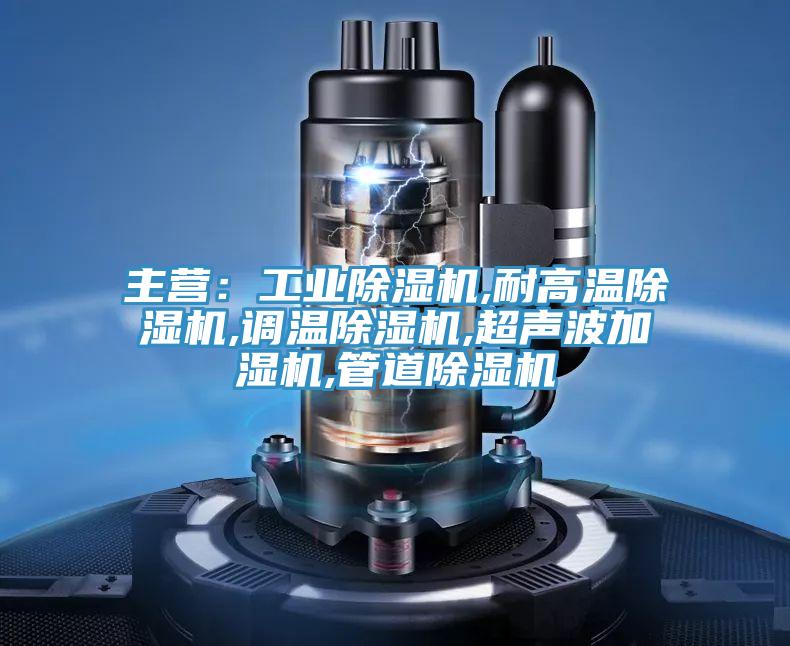 主營：工業小黄片软件免费下载,耐高溫小黄片软件免费下载,調溫小黄片软件免费下载,超聲波加濕機,管道小黄片软件免费下载