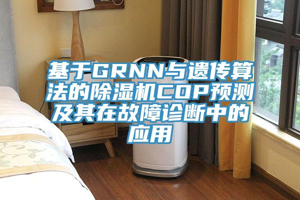 基於GRNN與遺傳算法的小黄片软件免费下载COP預測及其在故障診斷中的應用