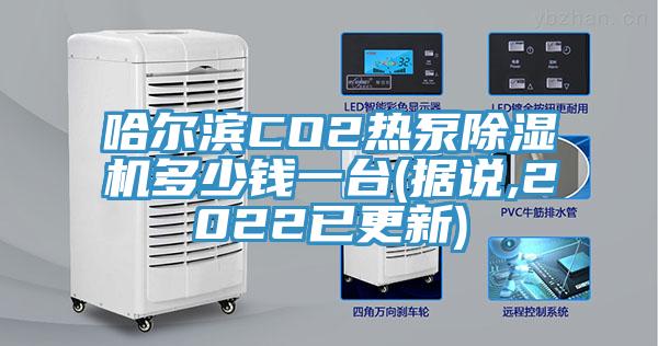 哈爾濱CO2熱泵小黄片软件免费下载多少錢一台(據說,2022已更新)