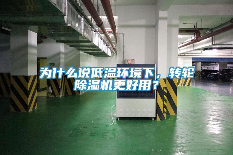 為什麽說低溫環境下，轉輪小黄片软件免费下载更好用？
