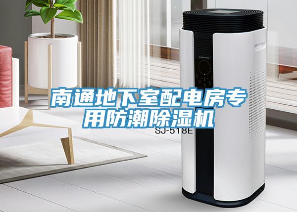 南通地下室配電房專用防潮小黄片软件免费下载