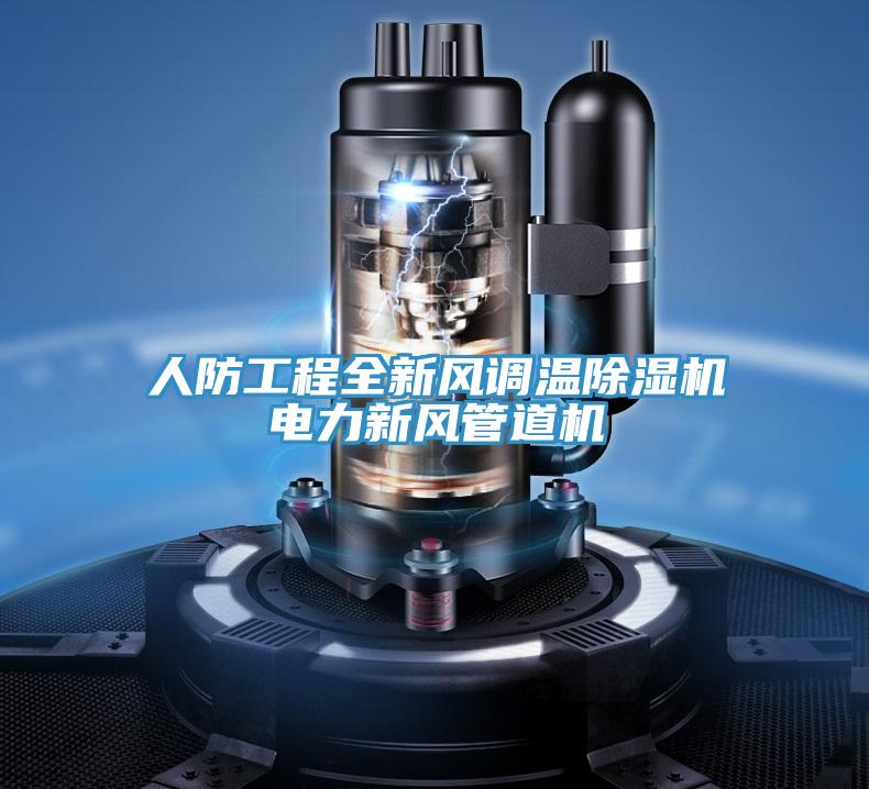 人防工程全新風調溫小黄片软件免费下载電力新風管道機