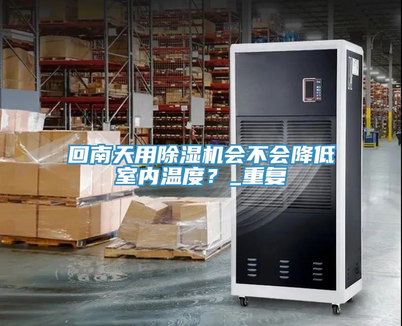 回南天用小黄片软件免费下载會不會降低室內溫度？_重複