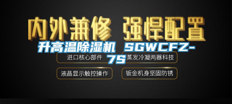 升高溫小黄片软件免费下载 SGWCFZ-7S