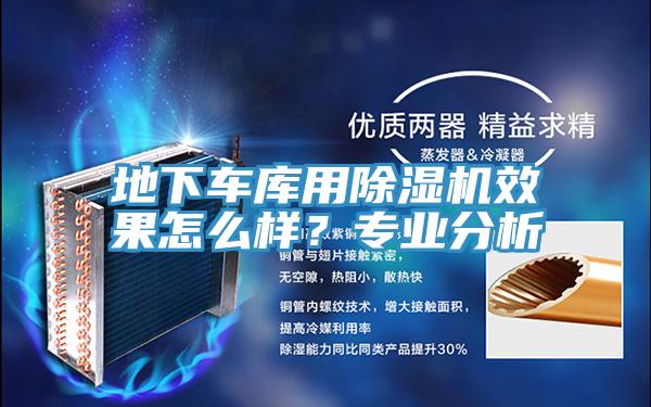 地下車庫用小黄片软件免费下载效果怎麽樣？專業分析