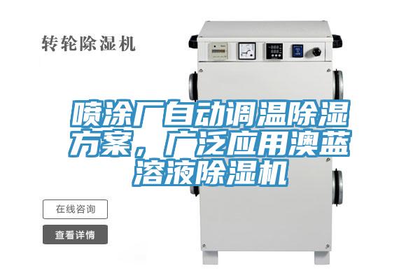 噴塗廠自動調溫除濕方案，廣泛應用澳藍溶液小黄片软件免费下载