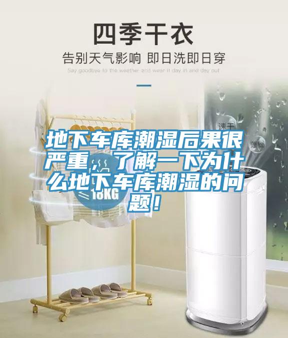 地下車庫潮濕後果很嚴重，了解一下為什麽地下車庫潮濕的問題！