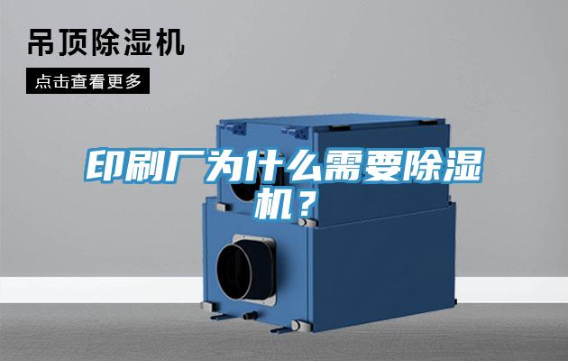 印刷廠為什麽需要小黄片软件免费下载？