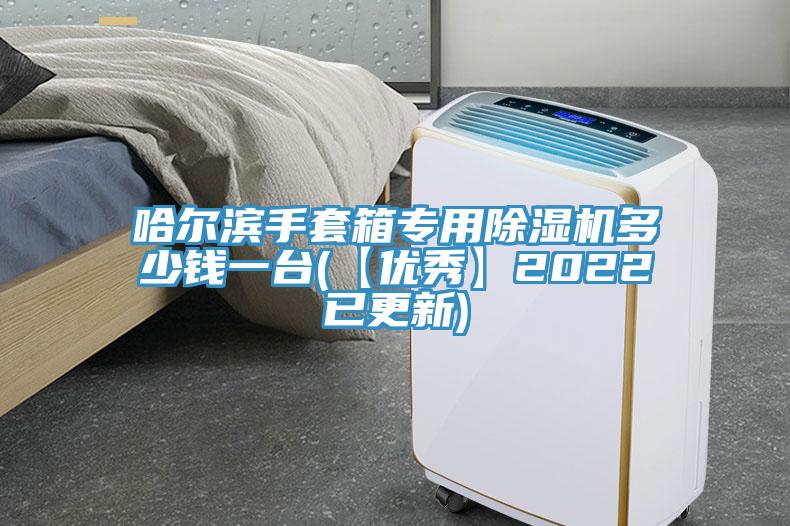 哈爾濱手套箱專用小黄片软件免费下载多少錢一台(【優秀】2022已更新)