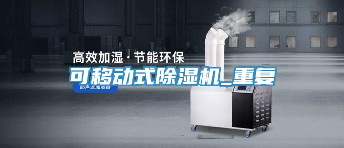 可移動式小黄片软件免费下载_重複