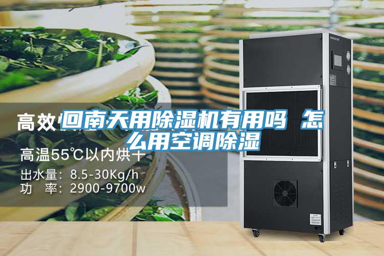 回南天用小黄片软件免费下载有用嗎 怎麽用空調除濕