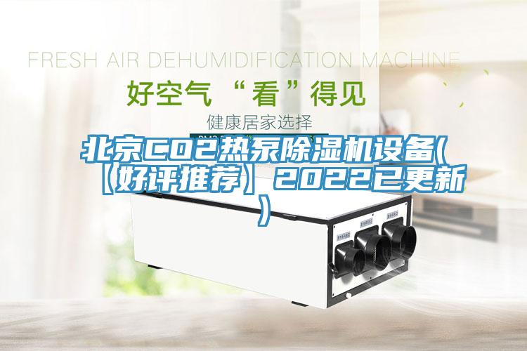 北京CO2熱泵小黄片软件免费下载設備(【好評推薦】2022已更新)