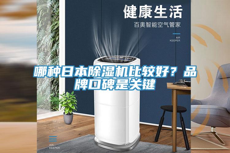 哪種日本小黄片软件免费下载比較好？品牌口碑是關鍵