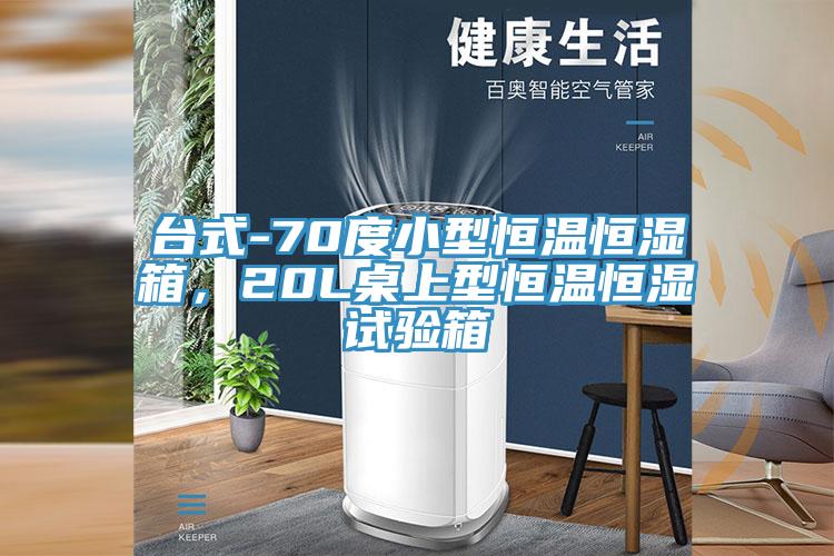台式-70度小型恒溫恒濕箱，20L桌上型恒溫恒濕試驗箱