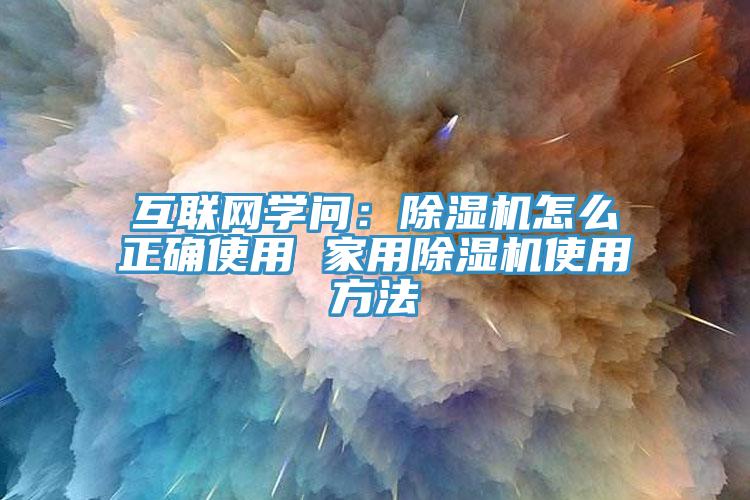 互聯網學問：小黄片软件免费下载怎麽正確使用 家用小黄片软件免费下载使用方法