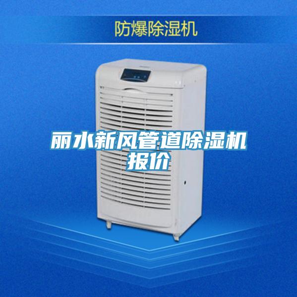 麗水新風管道小黄片软件免费下载報價