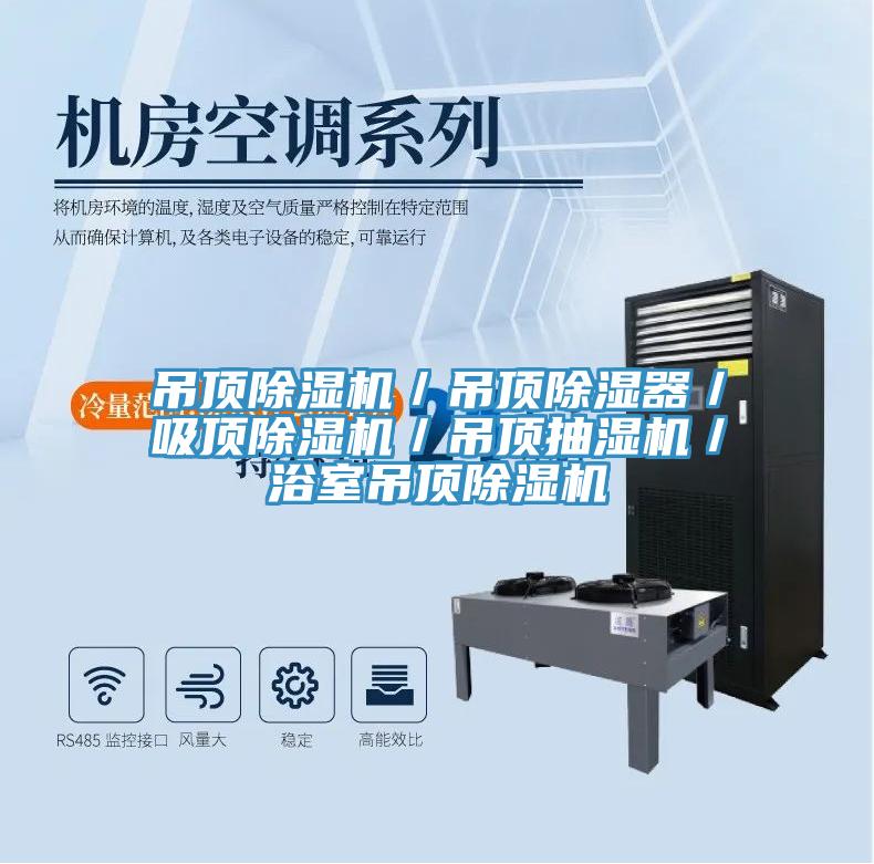 吊頂小黄片软件免费下载／吊頂除濕器／吸頂小黄片软件免费下载／吊頂抽濕機／浴室吊頂小黄片软件免费下载
